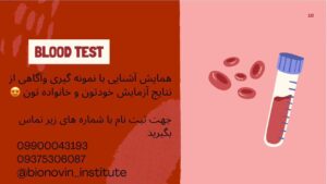 دوره آموزش خون گیری، خوانش و تفسیر آزمایش خون