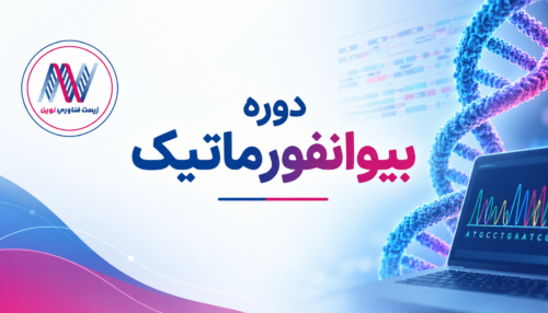 دوره بیوانفورماتیک