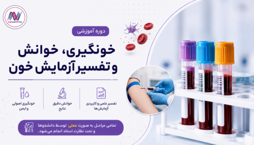 دوره آموزش خونگیری