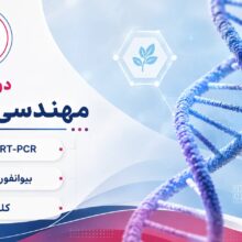 دوره ارشد مهندسی ژنتیک