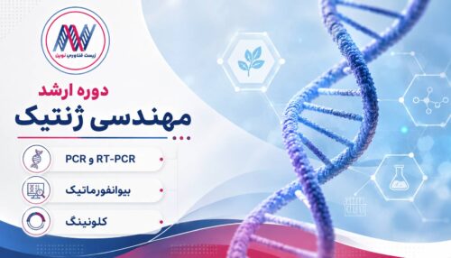 دوره ارشد مهندسی ژنتیک