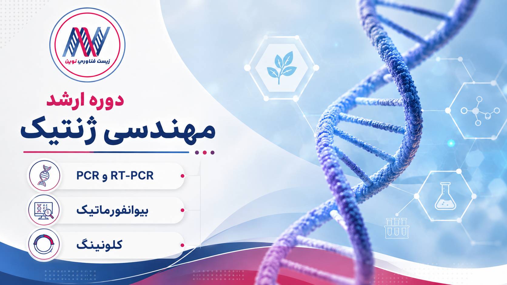 دوره ارشد مهندسی ژنتیک دوره ارشد مهندسی ژنتیک