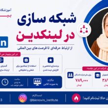 پوستر وبینار لینکدین