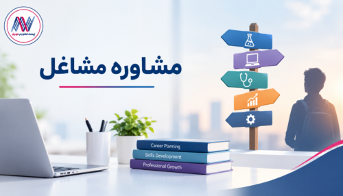 مشاوره مشاغل