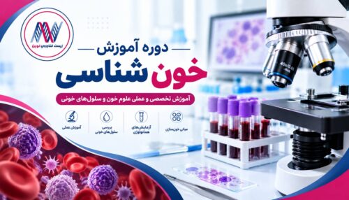 آموزش خون شناسی