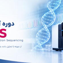 دوره آموزش NGS