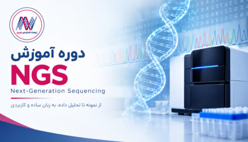 دوره آموزش NGS