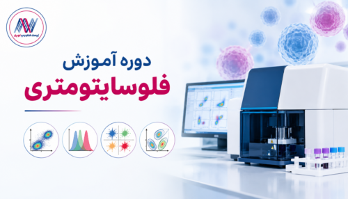 دوره آموزش فلوسایتومتری