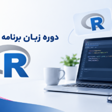 دوره زبان برنامه نویسی R