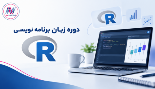 دوره زبان برنامه نویسی R