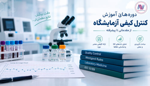 دوره‌ آموزش کنترل کیفی آزمایشگاه