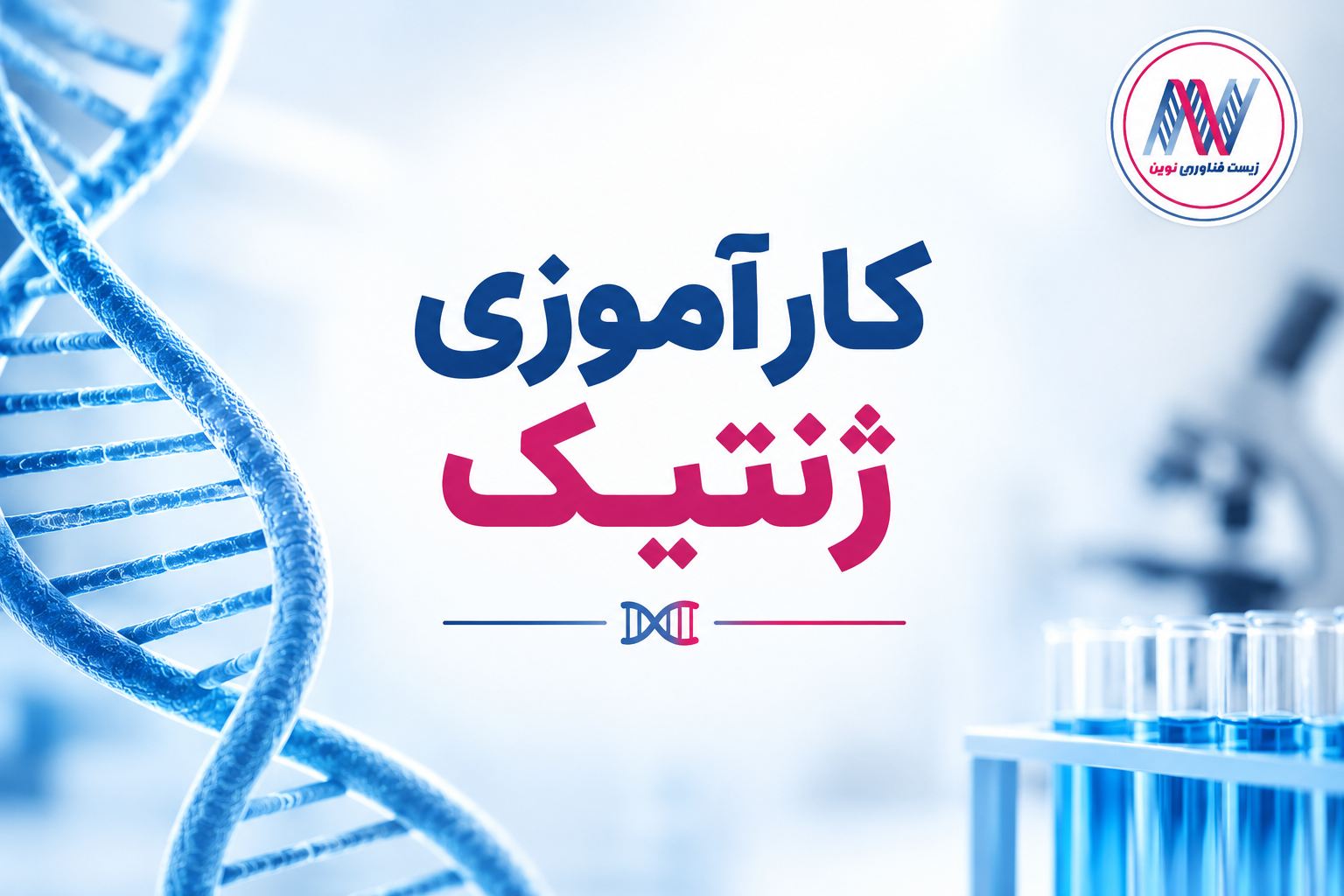 کار آموزی ژنتیک در اصفهان