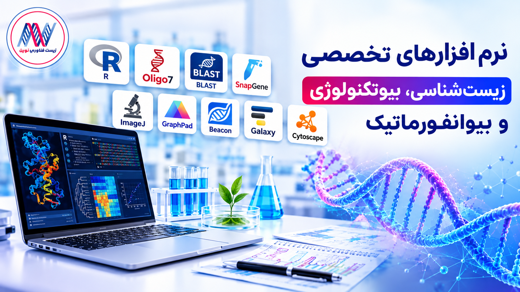 نرم افزارهای بیوتکنولوژی