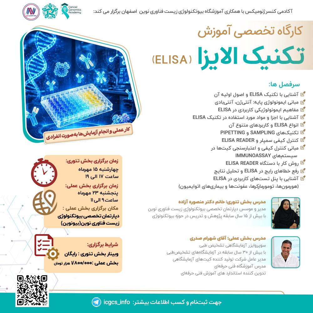 آکادمی کنسرژنومیکس با همکاری آموزشگاه بیوتکنولوژی زیست فناوری نوین اصفهان برگزار میکند